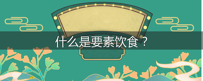 什么是要素饮食?