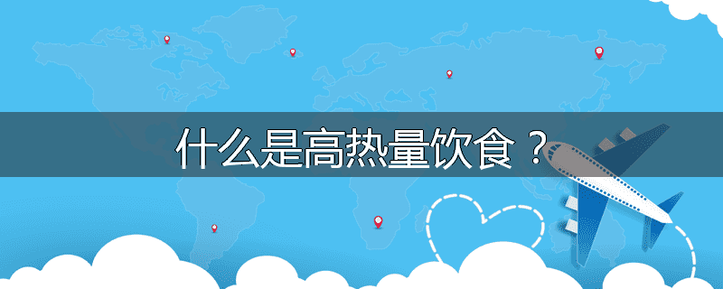 什么是高热量饮食？