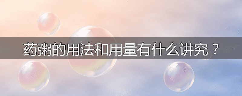药粥的用法和用量有什么讲究?
