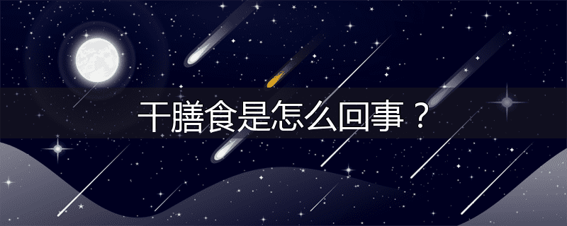 干膳食是怎么回事？