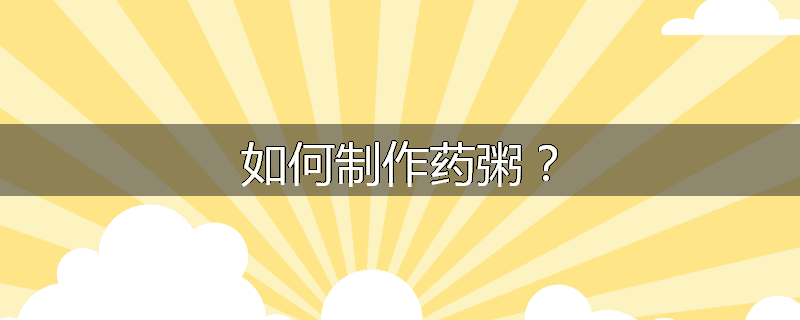 如何制作药粥?