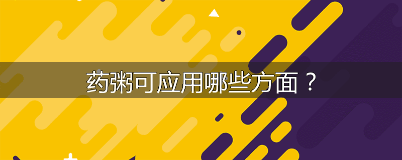 药粥可应用哪些方面?