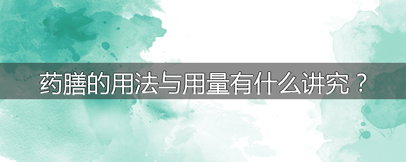 药膳的用法与用量有什么讲究?