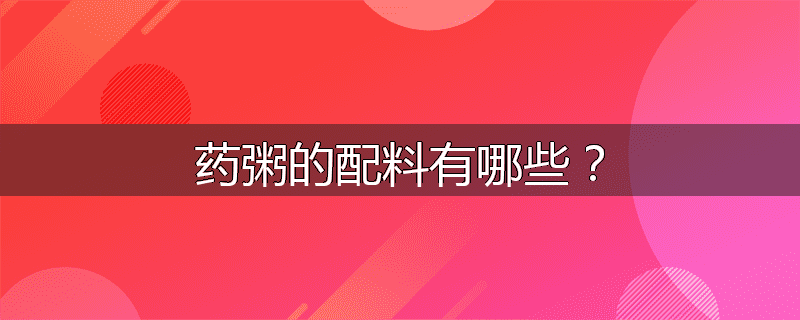 药粥的配料有哪些?