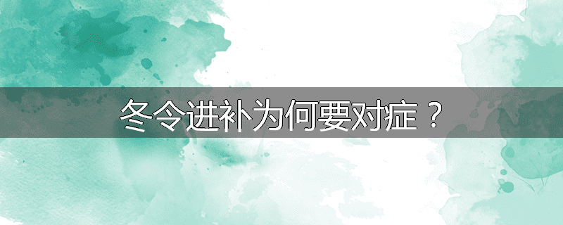 冬令进补为何要对症?
