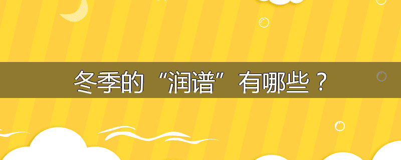 冬季的“润谱”有哪些?