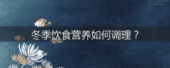 冬季饮食营养如何调理？