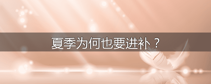 夏季为何也要进补?