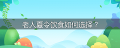 老人夏令饮食如何选择？