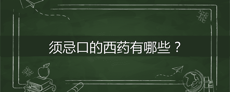 须忌口的西药有哪些?