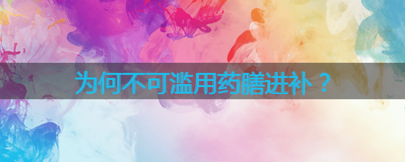 为何不可滥用药膳进补?