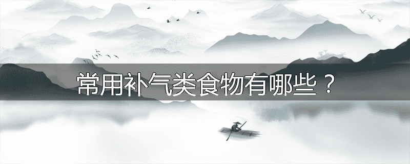 常用补气类食物有哪些?