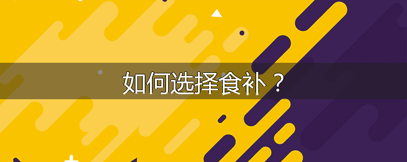 如何选择食补?