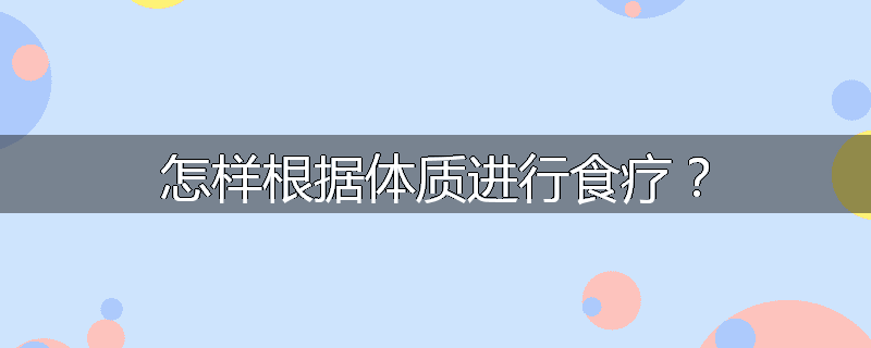 怎样根据体质进行食疗？