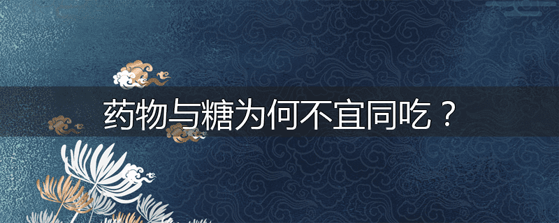 药物与糖为何不宜同吃?