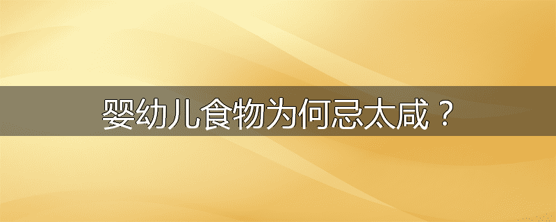 婴幼儿食物为何忌太咸?
