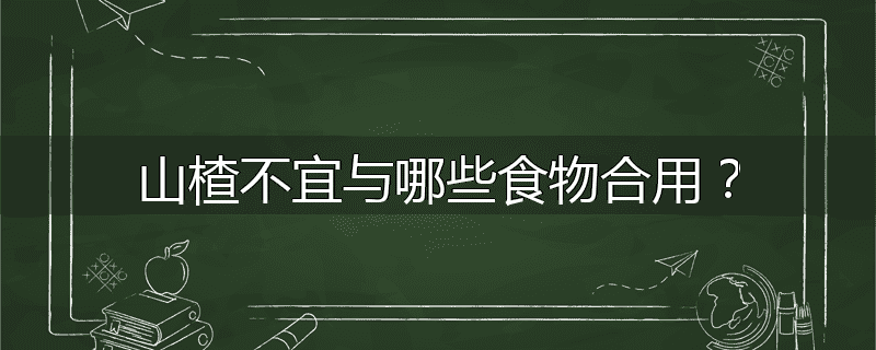 山楂不宜与哪些食物合用?