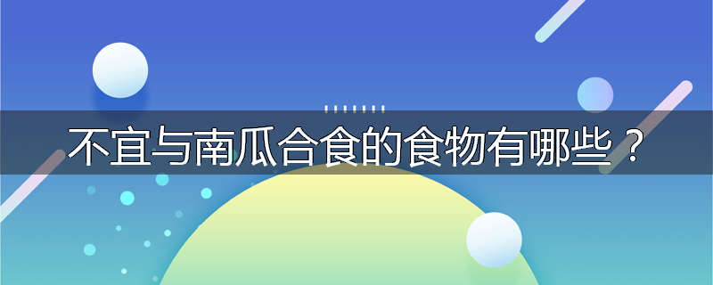 不宜与南瓜合食的食物有哪些？