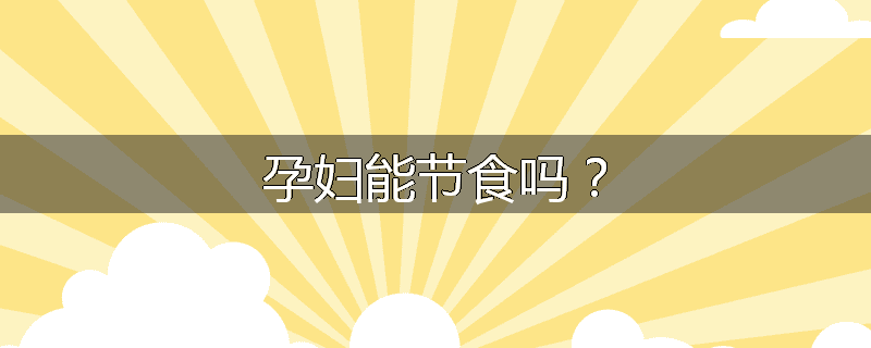 孕妇能节食吗?
