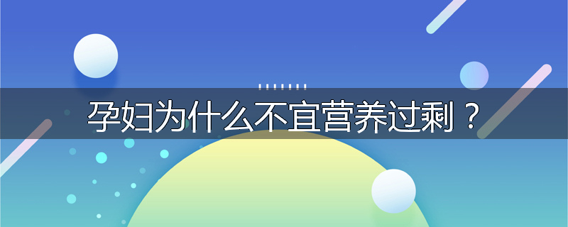 孕妇为什么不宜营养过剩？