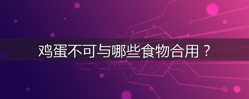 鸡蛋不可与哪些食物合用？