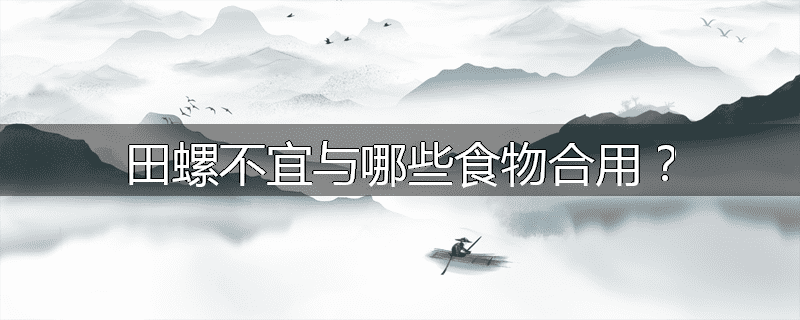 田螺不宜与哪些食物合用?