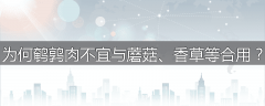 为何鹌鹑肉不宜与蘑菇、香草等合用？