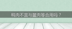 鸭肉不宜与鳖肉等合用吗？