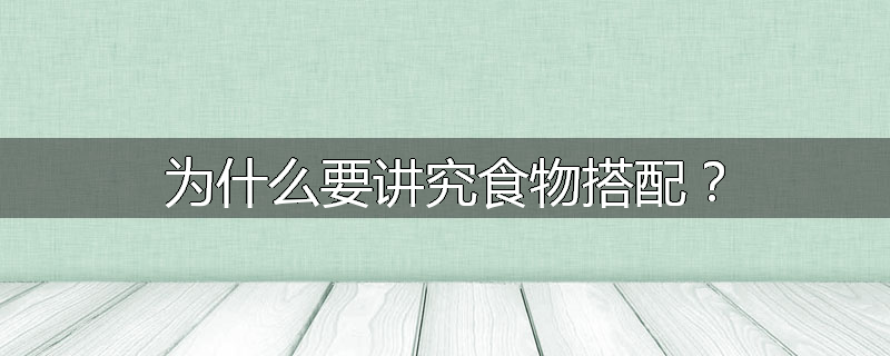 为什么要讲究食物搭配?