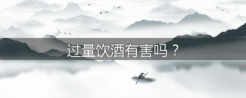 过量饮酒有害吗?