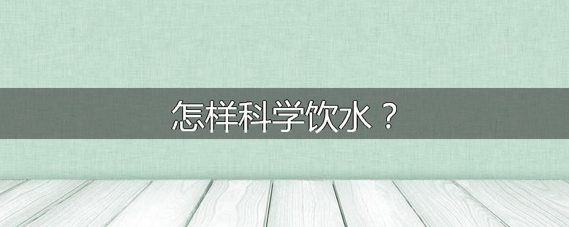 怎样科学饮水?