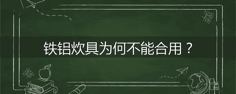 铁铝炊具为何不能合用？