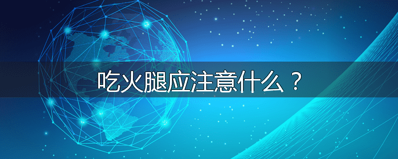 吃火腿应注意什么?