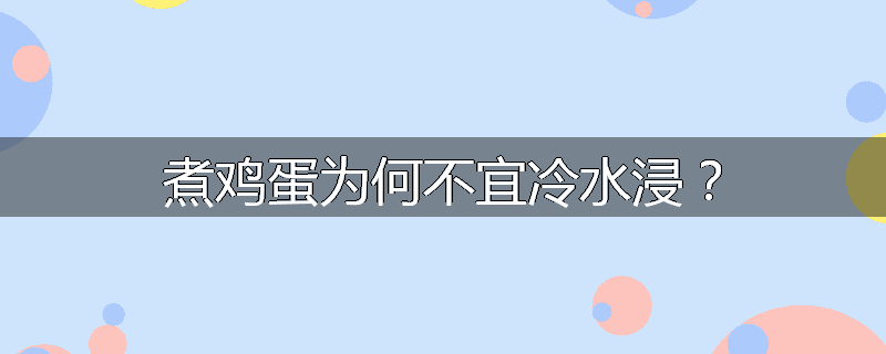 煮鸡蛋为何不宜冷水浸？