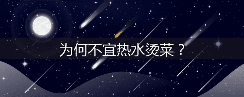 为何不宜热水烫菜？