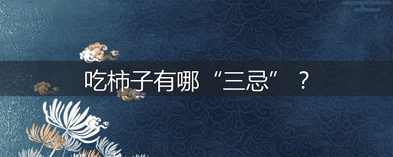 吃柿子有哪“三忌”?