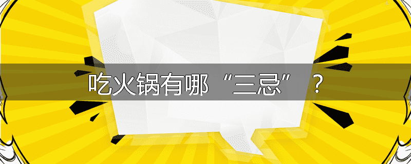 吃火锅有哪“三忌”？