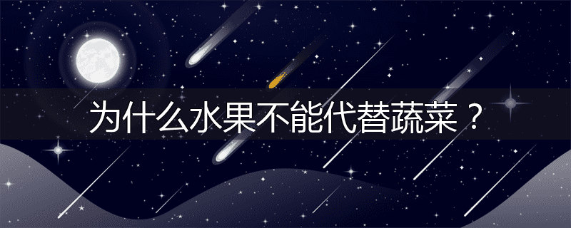 为什么水果不能代替蔬菜?
