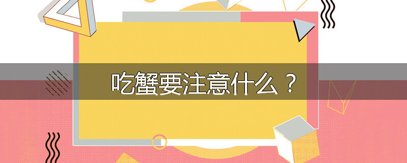 吃蟹要注意什么?