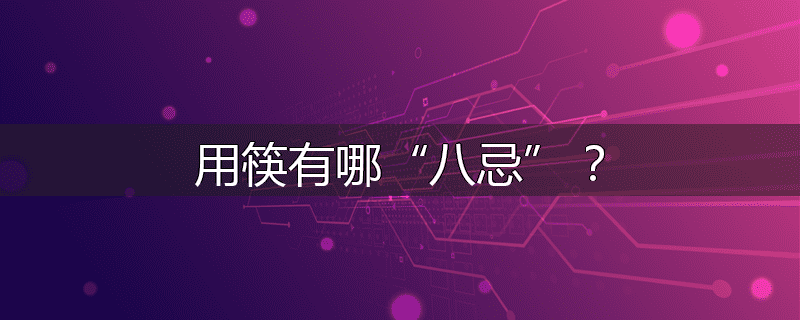 用筷有哪“八忌”?