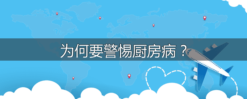 为何要警惕厨房病?