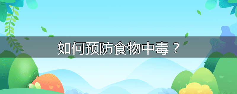 如何预防食物中毒?