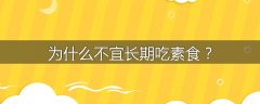 为什么不宜长期吃素食？