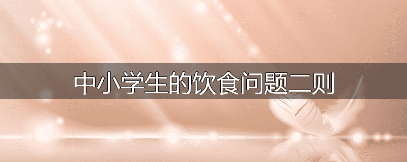 中小学生的饮食问题二则