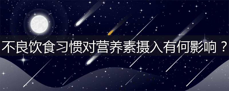 不良饮食习惯对营养素摄入有何影响?