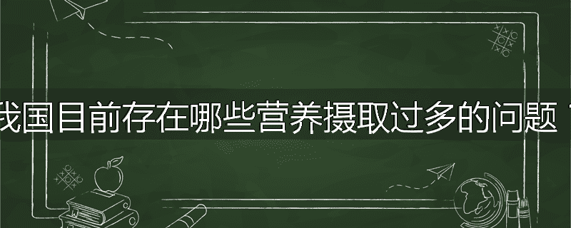 我国目前存在哪些营养摄取过多的问题?