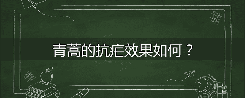 青蒿的抗疟效果如何？
