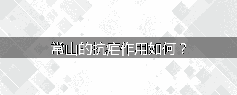 常山的抗疟作用如何？