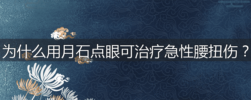 为什么用月石点眼可治疗急性腰扭伤?