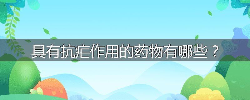 具有抗疟作用的药物有哪些？